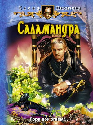 cover image of Саламандра